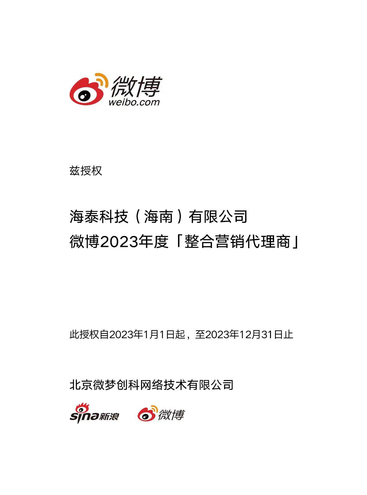 微博2023年度「整合营销代理商」