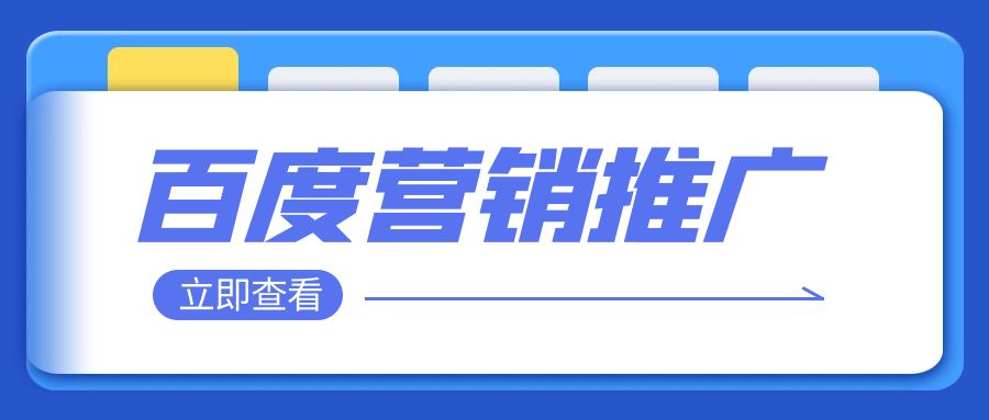 百度营销推广的优势，你知道吗？